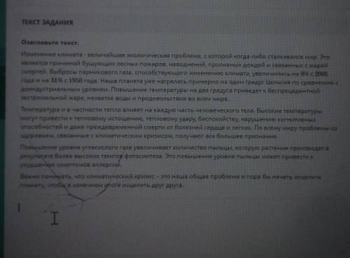 ТЕкст ЗАДАНИЯ Озаглавьте текст.Изменение климата - величайшая экологическая проблема, с которой когд