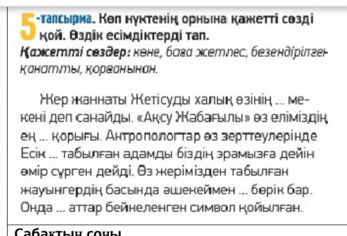 5 тапсырма көп нүктенің орнына қажетті сөздерді қойып оқыңдар. өздік есімдік терді тап казахский язы