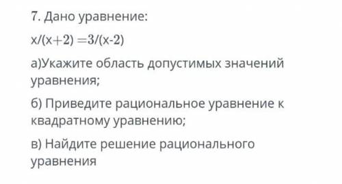 7-задание. Дано уравнение:а) Укажите область допустимых значений уравнения;б) Приведите рациональное