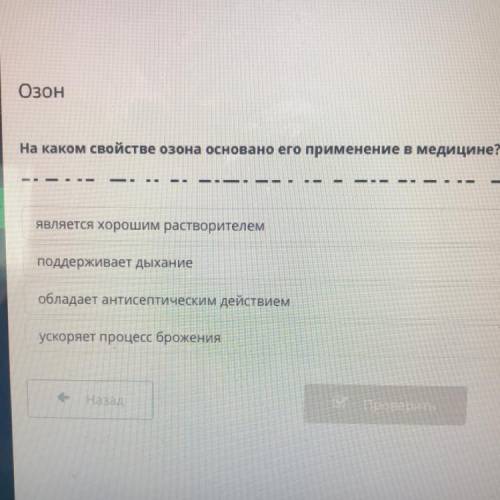 Озон. На каком свойстве озона основано его применение в медицине? ответы:является хорошим растворите