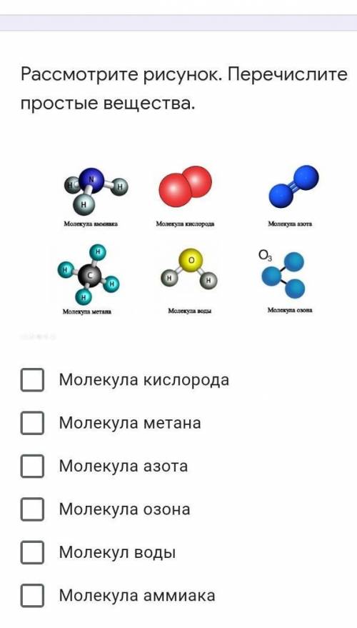 Рассмотрите рисунок. Перечислите простые вещества.​