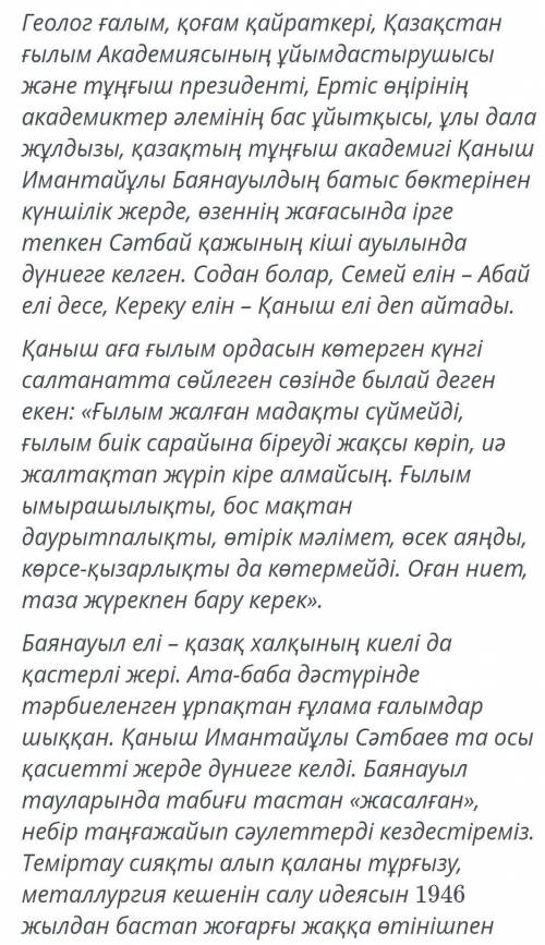 Оқылым мәтіні бойынша негізгі ойды білдіретін сөйлемдерді іріктей отырып, жинақы мәтін жаз -60-70 сө