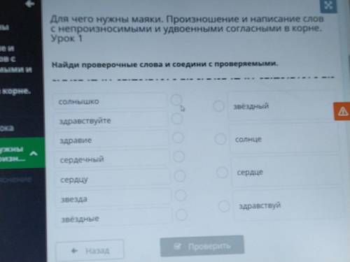 Найди проверочное слово и соедини с проверяемыми