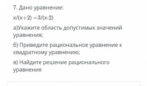 Дано уравнение: x/(x + 2) = 3/(x - 2)а) Укажите область допустимых значений уравнения;б) Приведите р