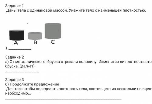 Даны тела с одинаковой массой. Укажите тело с наименьшей плотностью. сделайте задания. дам 20 б​