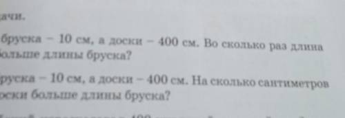 6) Реши задачи. а) Длина бруска10 см, а доски — 400 см. Во сколько раз длинадоски больше длины бруск