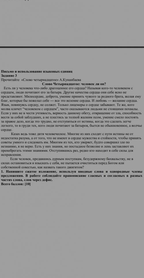 1. Напишите сжатое изложение, используя вводные слова и однородные члены предложения. В работе соблю