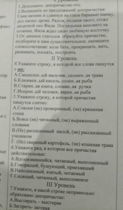 І уровень 1.Дополните: деепричастие-это.е слов2.Выпишите из предложений деепричастия:аный, про-Сняв