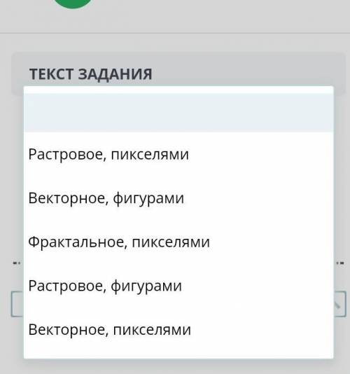 Памогите это вопрос выбери из списка пропущенный слова изображение формируется из маленьких цветных