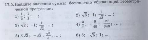 17.5 Найдите значение суммы бесконечно убывающей геометрической прогрессии.