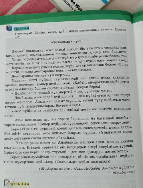 5-тапсырма. Мәтінді оқып, қай стильде жазылғанын анықта. Идеясыне?«Телқоңыр» күйі​