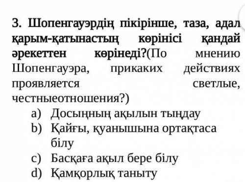 Шопенгауэрдің пікірінше, таза, адал қарым-қатынастың көрінісі қандай әрекеттен көрінеді​