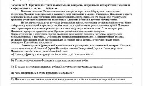 Нужно тол ко под номером Е (ниже фото)Выскажите свои мнение о влиянии наполеоновских войн на измен