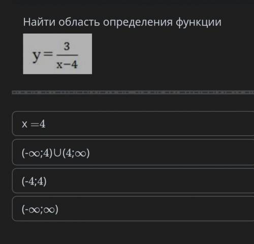 СОЧ Найти область определения функции￼х =4(-4;4)(-∞;4)∪(4;∞)(-∞;∞)​