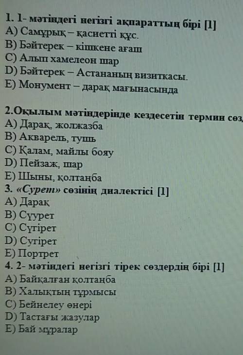 1- тапсырма. Мәтіндерді оқып, сұрақтарға жауап беріңіз 1- мәтін«Астана-Бәйтерек» монументі – елордам