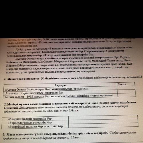 1. Мәтінге сай ақпаратты (+) белгісімен анықтаңыз. Определите информацию по тексту со знаком 16 Белг