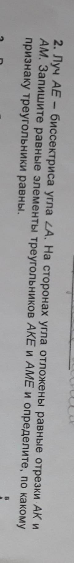 2. Луч AE - биссектриса угла ZA. На сторонах угла отложены равные отрезки АК и АМ. Запишите равные э