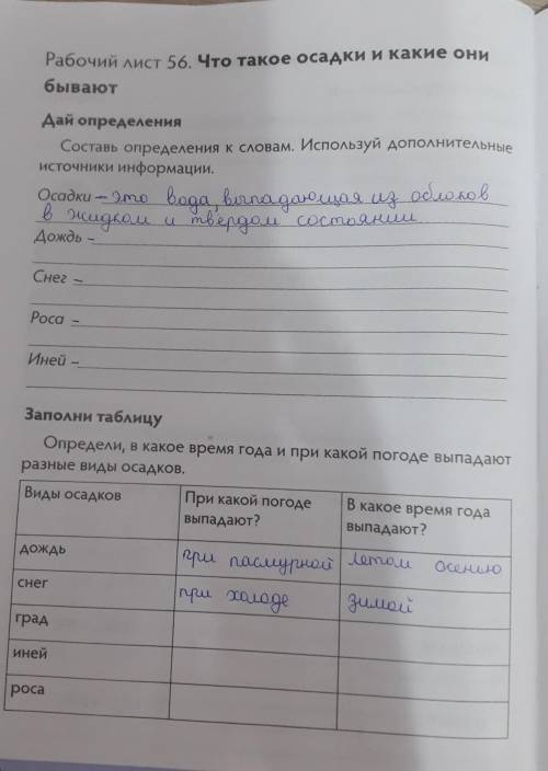 Заполни таблицу Определи, в какое время года и при какой погоде выпадаютразные виды осадков.Виды оса