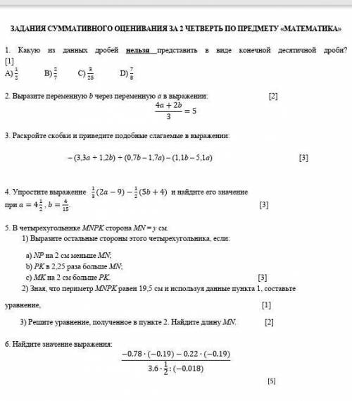 ЗАДАНИЯ СУММАТИВНОГО ОЦЕНИВАНИЯ ЗА 2 ЧЕТВЕРТЬ ПО ПРЕДМЕТУ «МАТЕМАТИКА» 1. Какую из данных дробей нел