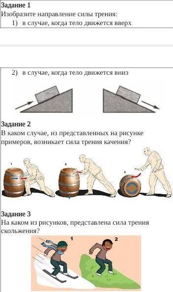 Задание 1 Изобразите направление силы трения:в случае, когда тело движется вверхв случае, когда тело