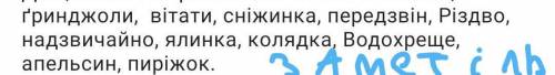Разберите слова: заметільґринджолиВітати сніжинка передзвін РіздвонадзвичайноВодохреще апельсин пирі