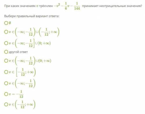 При каких значениях v трёхчлен −v2−16v−1144 принимает неотрицательные значения?