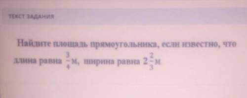 тест задание Найдите площадь прямоугольника, если известна, что длина равна 3/4 м, ширина равна 2/3