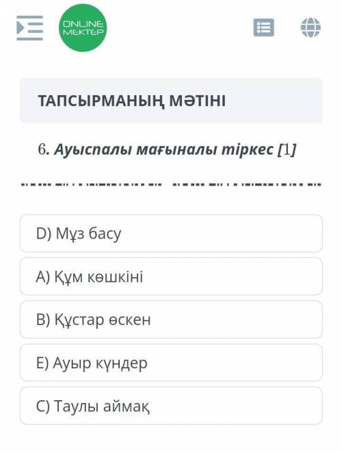 Ауыспалы мағыналы сөз.Мұз басу.Бүкілі төбесінде көмектесіп жіберіндерші.А​