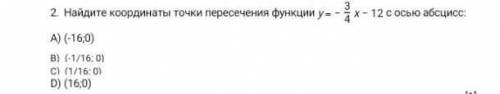 Найдите координаты точки пересечения функции y  − x − 12 с осью абсцисс: (-16;0)(-1/16; 0)(1/16; 0)