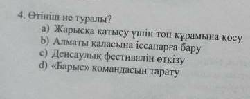 тініш не туралы ? а)жарысқа қатысу үшін топ құрамында косуб)Алматы қаласына іссапарға барус)денсаулы