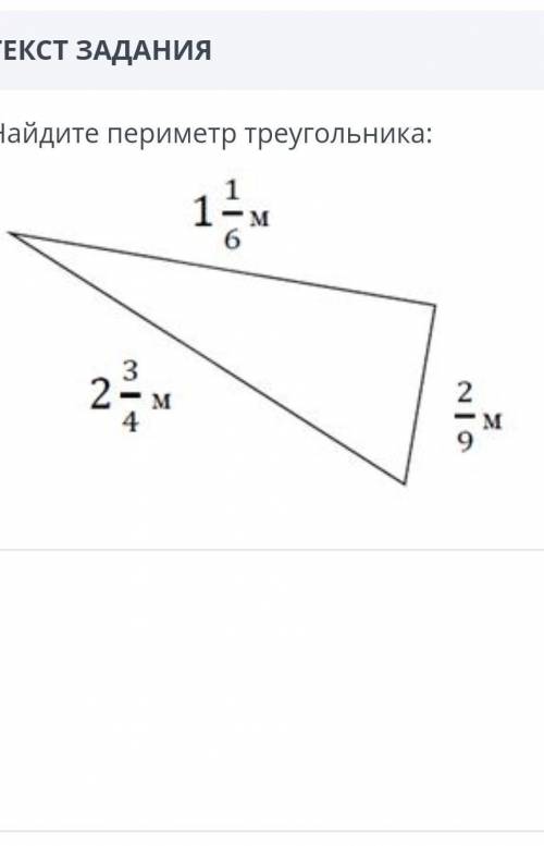 Найдите периметр прямоугольника 1 1/6 м 2 3/4м 2/9 м у меня соч