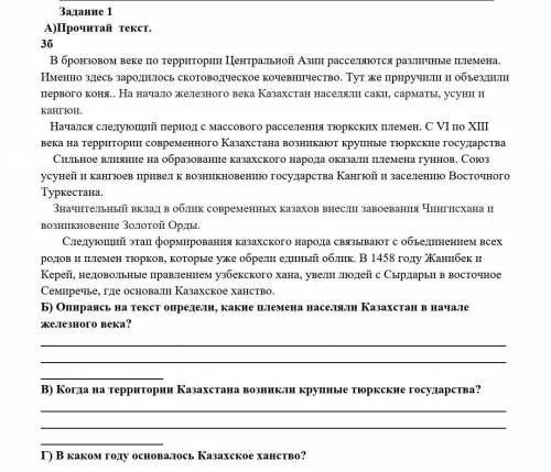 Прочитай текст В бронзовом веке по территории Центральной Азии расселяются различные племена. Именно