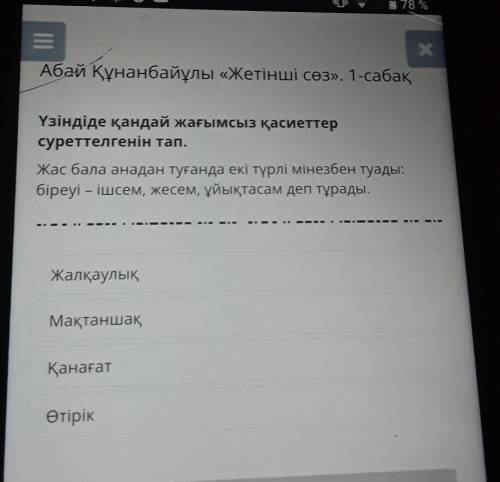 Абай Құнанбайұлы «Жетінші сез». 1-сабақ Үзіндіде қандай жағымсыз қасиеттерсуреттелгенін тап.Жас бала