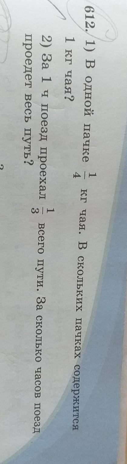 1 612.1) В одной пачкекг чая. Вскольких пачках содержится41 кг чая?12) За 1 чпоезд проехал всего пут
