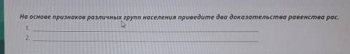 На основе признаков различных групп населения приведите два доказательства равенства рас