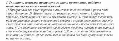 Спишите , вставляя пропушенные знаки препиная найдите предикативные части предложений : ​