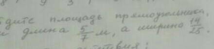 Найдите площадь прямоугольника длина которого 5\7 м а ширина пажжее​
