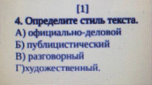 4. Определите стиль текста. А) официально-деловой Б) публицистический В) разговорный Г)художенственн