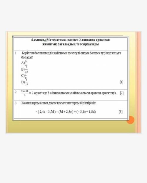 Мынау 6 класс матем Тжб кто знает скажите ​