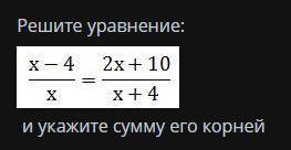 Решите уравнение: и укажите сумму его корней