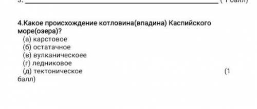 4.Какое происхождение котловина(впадина) Каспийского море(озера)?(а) карстовое(6) остатачное(в) вулк