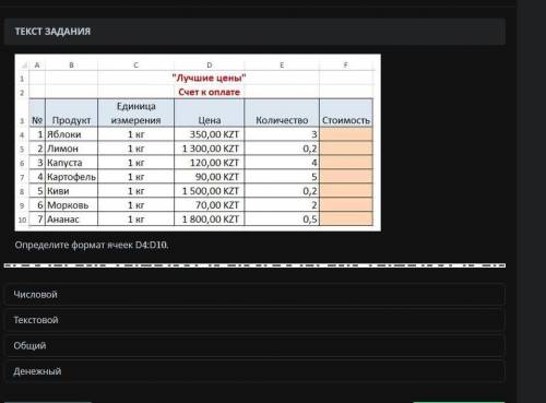 Дана таблица Счет к оплате. Определите формат ячеек1. D4:D10