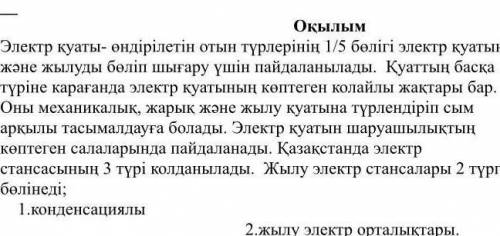 1. Мәтінге тірек болатын сөздерді табыңыз жылу электр стансалары, көмірқышқыл газыB. адам, үнемдеу,