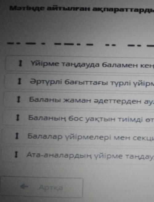 Мәтінде айтылған ақпараттарды ретімен орналастыр. І Үйірме таңдауда бала мен кенесу1 ертүрлі бағатта