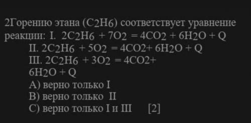 Горению этана c2 h6 соответствует уравнение реакции​