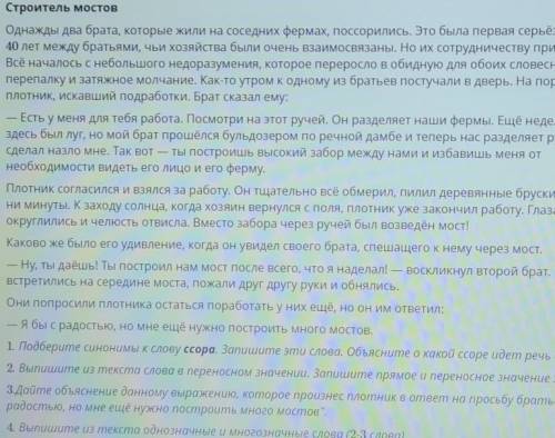 1. Подберите синонимы к слову ссора. Запишите эти слова. Объясните о какой ссоре идет речь в притче.