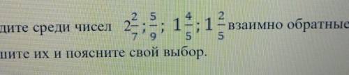 2. Найдите среди чисел 2 1=1+ взаимно обратные. БВыпишите их и поясните свой выбор.да се. СОЧ ПО МАТ