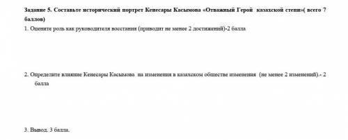 Задание 5. Составьте исторический портрет Кенесары Касымова «Отважный Герой  казахской степи»( всего