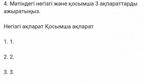 4. Мәтіндегі негізгі және қосымша 1 ақпараттарды ажыратыңыз.​