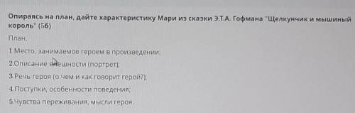 ПОМАГИТЕ Опираясь на план Дайте характеристику Марии из сказки Гофмана Щелкунчик и мышиный король.​